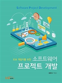 (초보 개발자를 위한) 소프트웨어 프로젝트 개발 =Software project development 