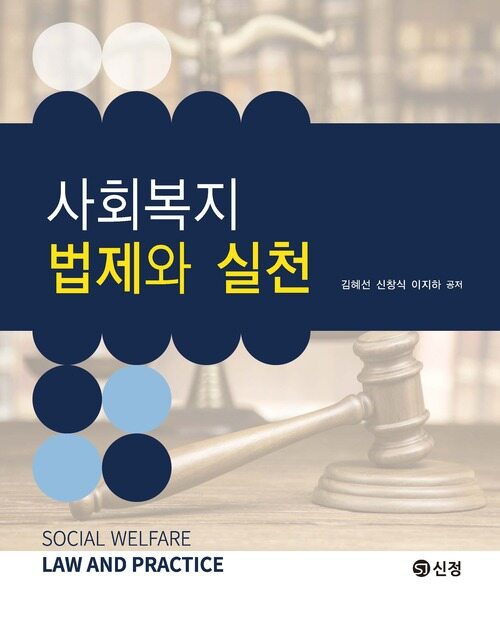 사회복지 법제와 실천