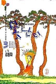 [중고] 못난이(완결) 1~3  - 김동화 -   절판 . 희귀도서