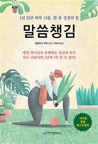 말씀 챙김 - 1년 52주 하루 15분, 한 줄 성경의 힘