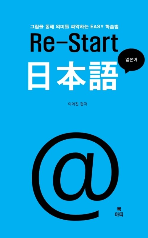 Re-Start 일본어