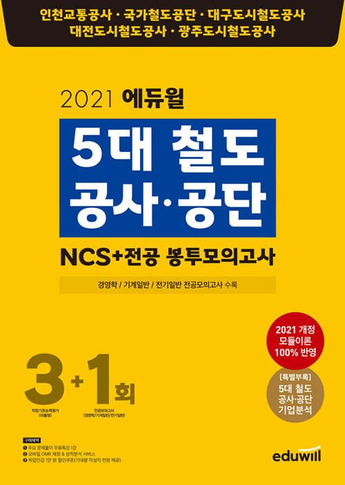 2021 에듀윌 5대 철도공사.공단 NCS+전공 봉투모의고사 3+1회
