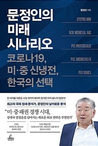문정인의 미래 시나리오 :코로나19, 미·중 신냉전, 한국의 선택 