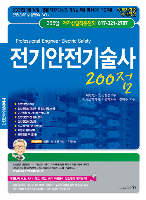 2021 전기안전기술사 200점