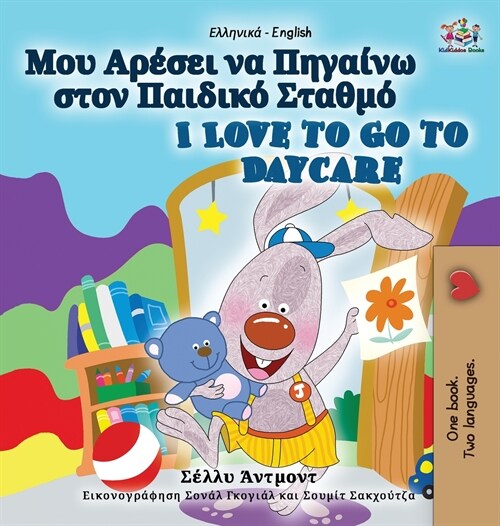 I Love to Go to Daycare (Greek English Bilingual Book for Kids) (Hardcover)