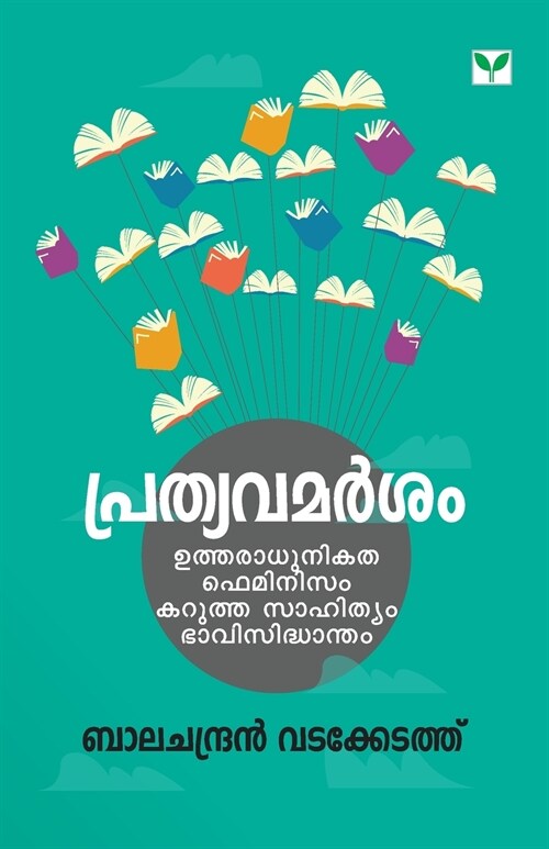 Prathyavamarsam (Paperback)