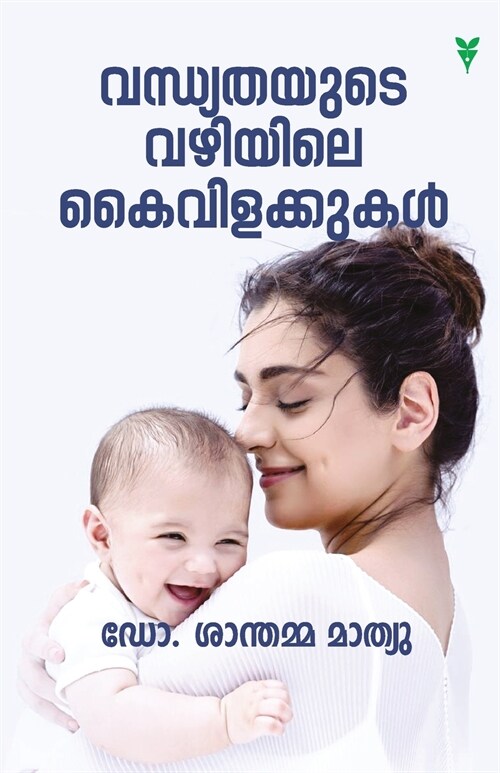 Vandhyathayude Vazhiyile Kaivilakkukal (Paperback)