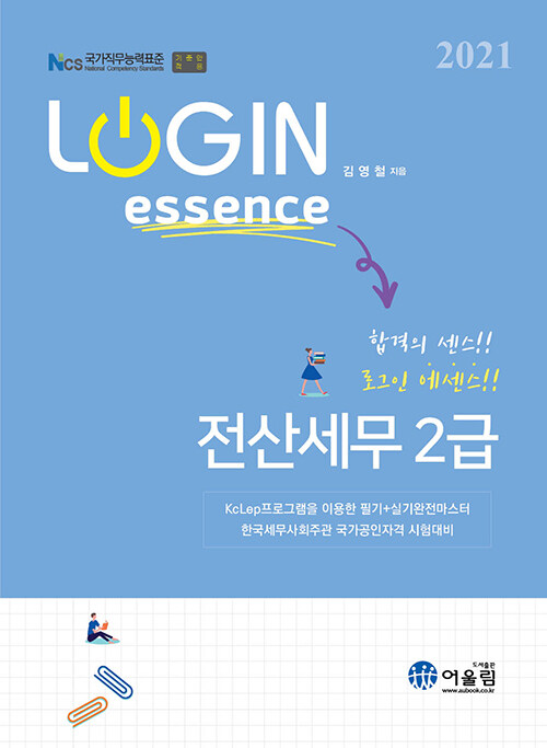 [중고] 2021 Login Essence 전산세무 2급