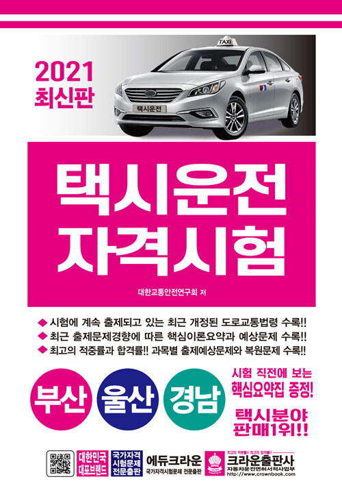 [중고] 2021 택시운전자격시험 (부산.울산.경남) (8절)