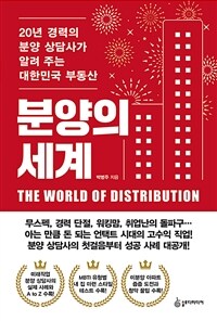 분양의 세계 = The world of distribution : 20년 경력의 분양 상담사가 알려 주는 대한민국 부동산 