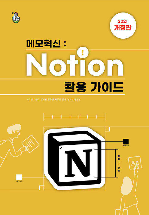 메모혁신 Notion(노션) 활용 가이드 (2021년 개정판)