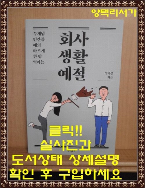 [중고] 회사생활예절