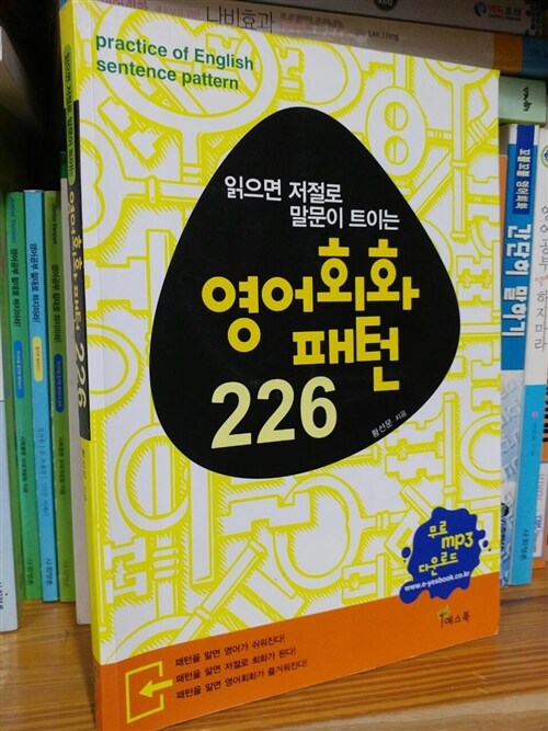 [중고] 영어회화 패턴 226 (책 + CD 3장)