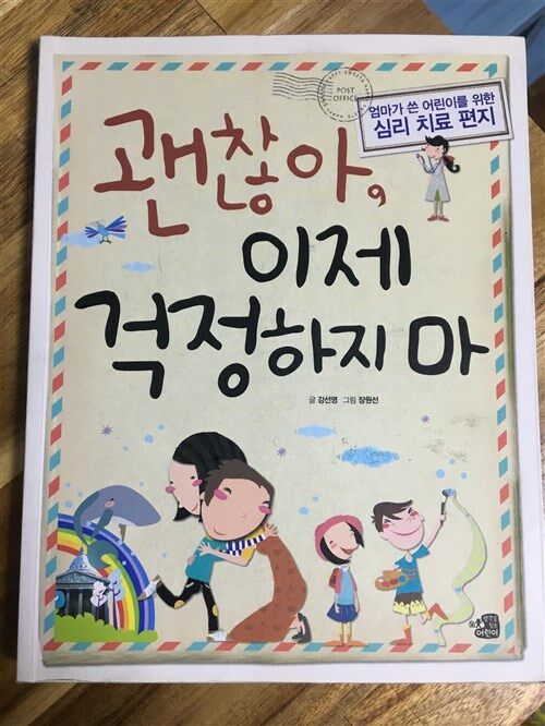 [중고] 괜찮아, 이제 걱정하지 마