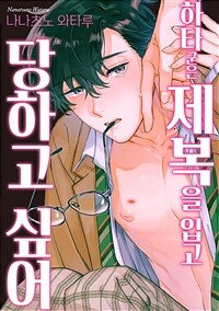 [고화질] [크림툰] 하타 군은 제복을 입고 당하고 싶어