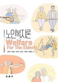 노인복지론 =Welfare for the elderly 