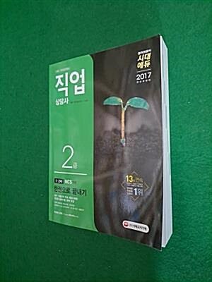 [중고] 2017 직업상담사 2급 한권으로 끝내기