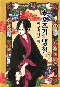 [고화질세트] 호오즈키의 냉철 (총31권/완결)
