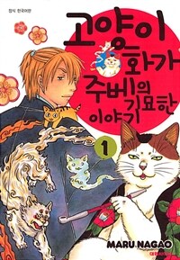 [고화질세트] 고양이화가 주베의 기묘한 이야기 (총22권/미완결)