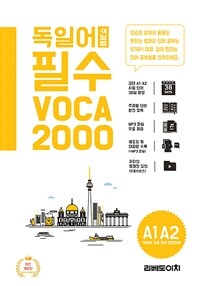 독일어 주제별 필수 voca 2000