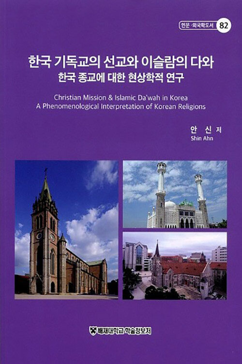 한국 기독교의 선교와 이슬람의 다와