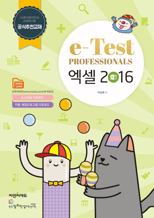 [중고] e-Test Professionals 엑셀 2016