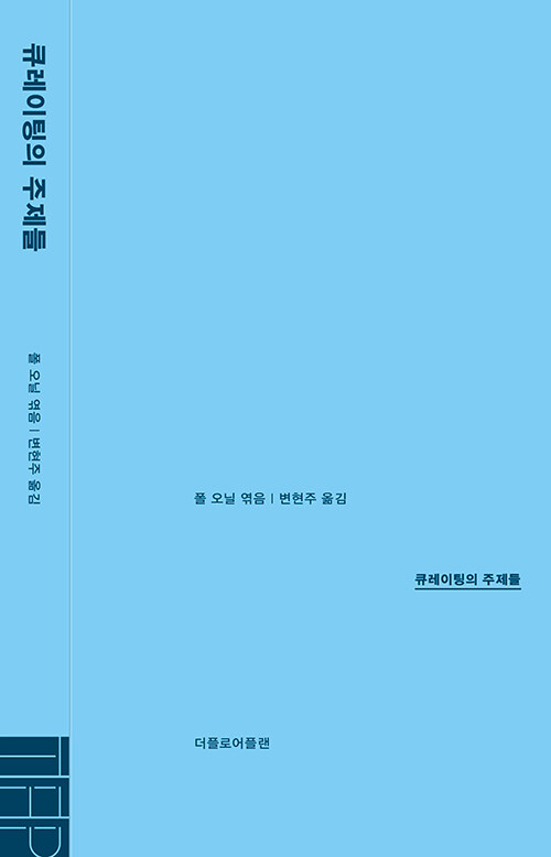 큐레이팅의 주제들