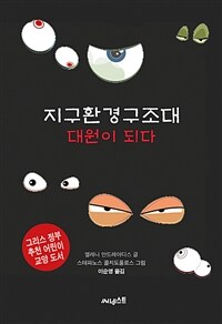 지구환경구조대 :대원이 되다 