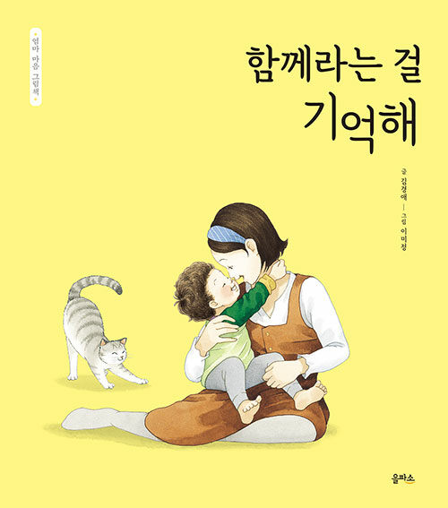 [중고] 함께라는 걸 기억해