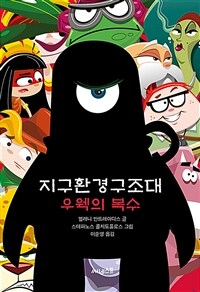 지구환경구조대 :우웩의 복수 