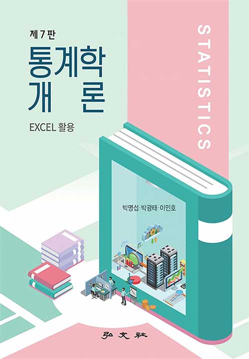 Excel 활용 통계학 개론