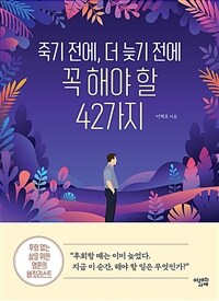 죽기 전에, 더 늦기 전에 꼭 해야 할 42가지 