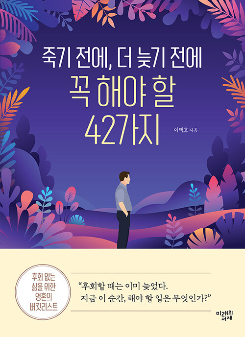 죽기 전에, 더 늦기 전에 꼭 해야 할 42가지