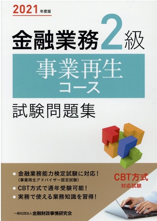 金融業務2級事業再生コ-ス試驗問題集 (2021)