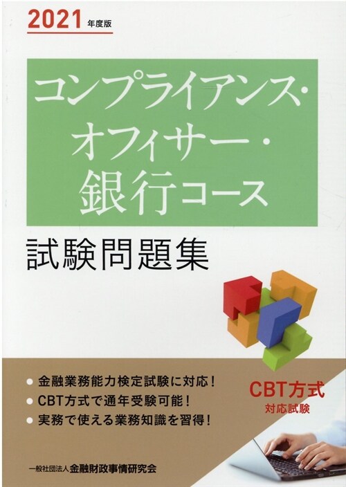 コンプライアンス·オフィサ-·銀行コ-ス試驗問題集 (2021)