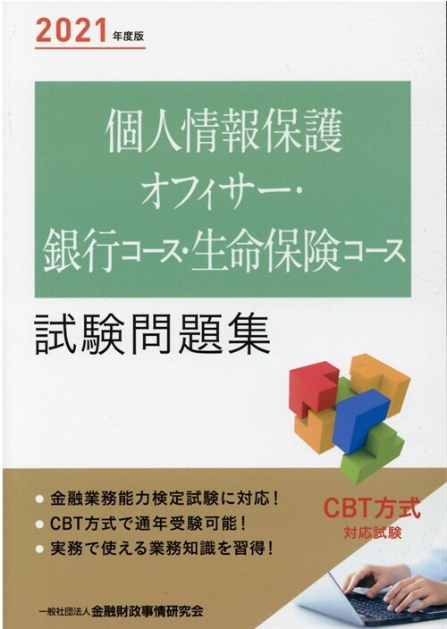 個人情報保護オフィサ-·銀行コ-ス·生命保險コ-ス試驗問題集 (2021)