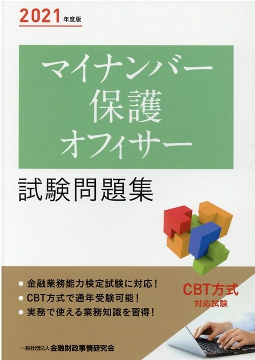 マイナンバ-保護オフィサ-試驗問題集 (2021)