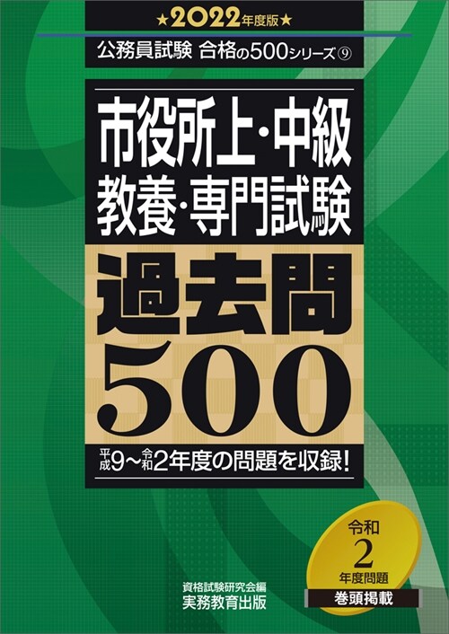 市役所上·中級敎養·專門試驗過去問500 (2022)