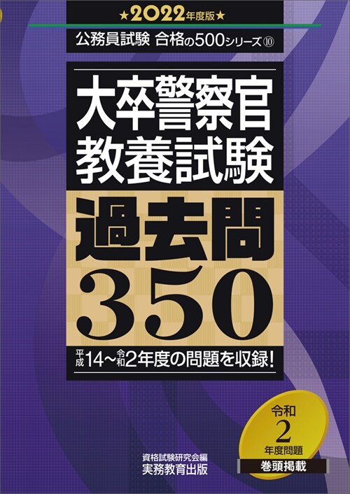 大卒警察官敎養試驗過去問350 (2022)