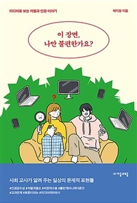 이 장면, 나만 불편한가요? :미디어로 보는 차별과 인권 이야기 