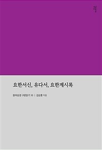 요한서신, 유다서, 요한계시록 =Epistles of John, Jude, Revelation 