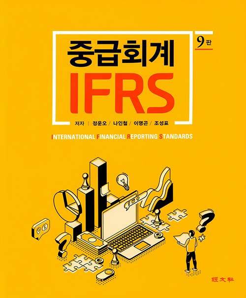 [중고] IFRS 중급회계 (정운오 외)
