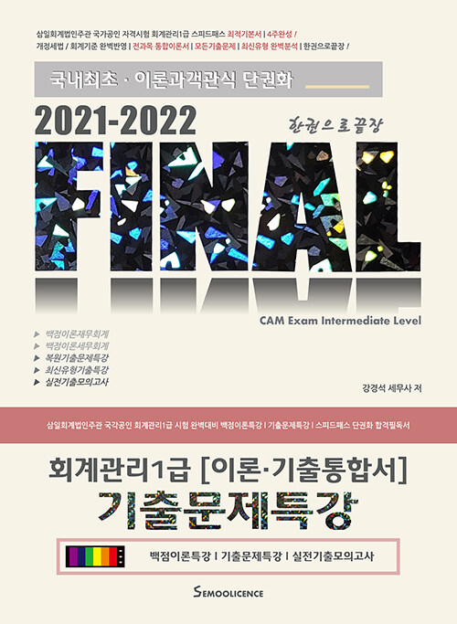 [중고] 2021-2022 Final 회계관리 1급 이론.기출통합서 기출문제특강
