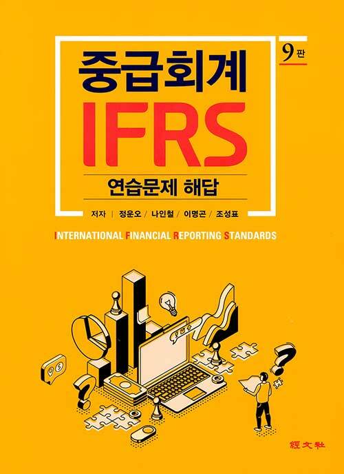 IFRS 중급회계 연습문제 해답