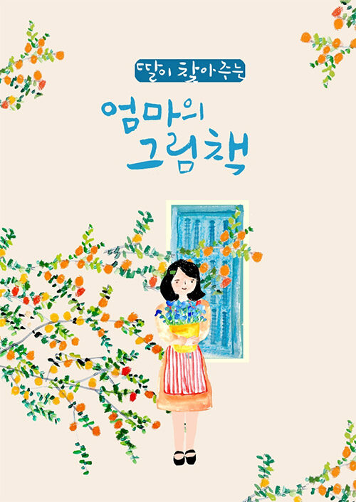 딸이 찾아주는 엄마의 그림책 2