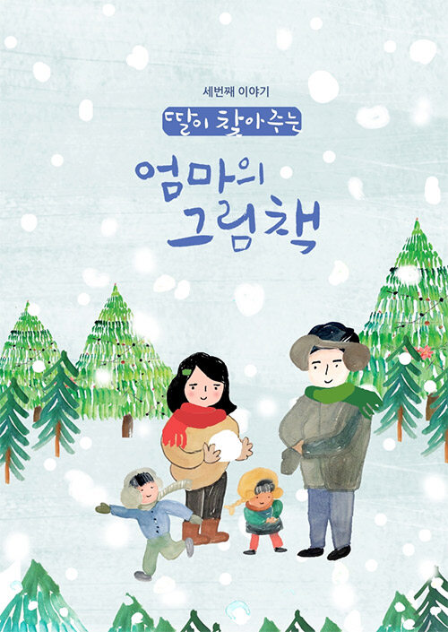 딸이 찾아주는 엄마의 그림책 3