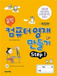 (끝짱) 컴퓨터 영재 만들기