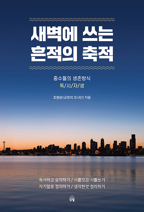 새벽에 쓰는 흔적의 축적