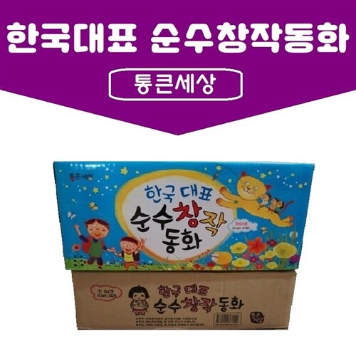 통큰세상-한국대표 순수창작동화/전64권/최신간/미개봉 새책