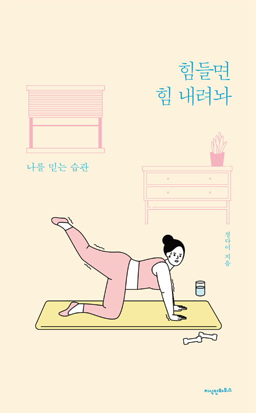 힘들면 힘 내려놔